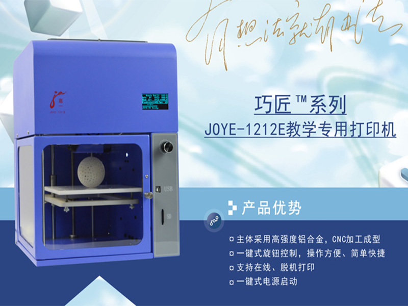 JOYE-1212E桌面级3D打印机